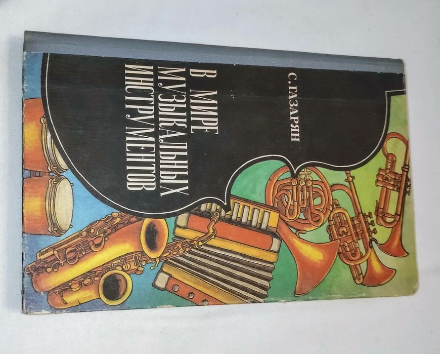 Книга. Автор С. Назарян В мире музыкальных инструментов. 1985 год