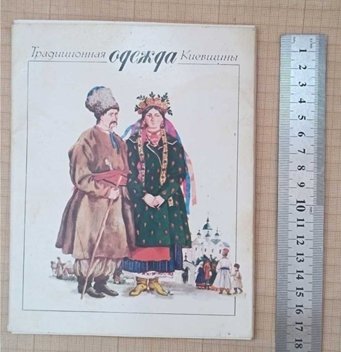 Продам книгу (набір) Традиційне вбрання Київщини 18-19 століття