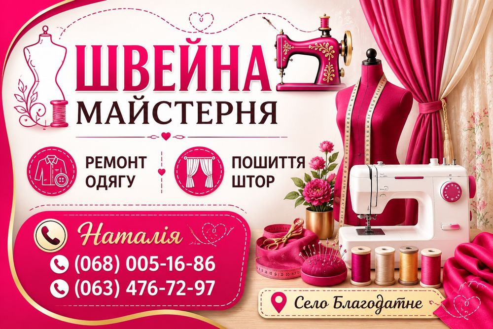 Ремонт та підшив одягу