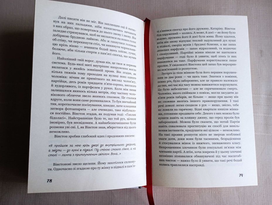 1984. Джордж Орвелл. Новий стан.