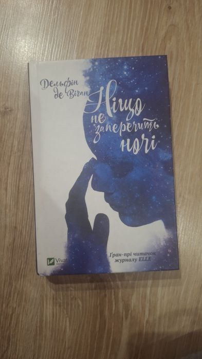 НОВА Книга «Ніщо не заперечить ночі» Дельфін де Віган