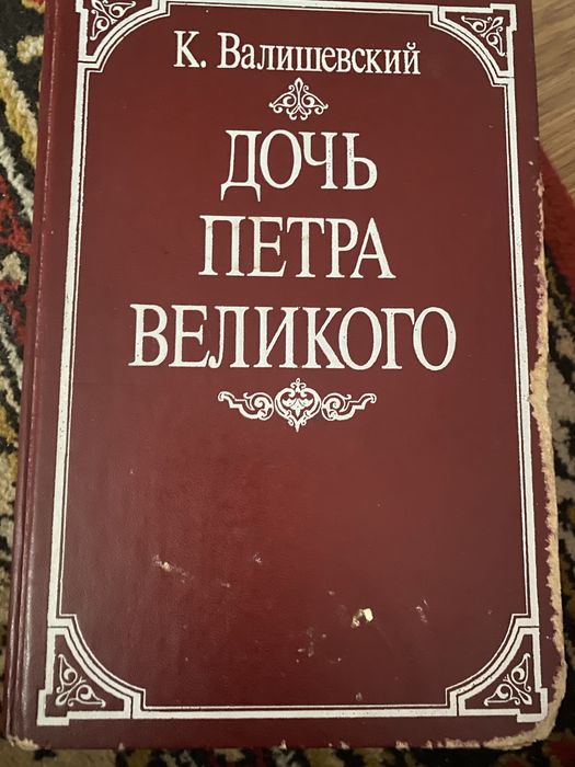 К. Валишевский «Дочь Петра Великого»