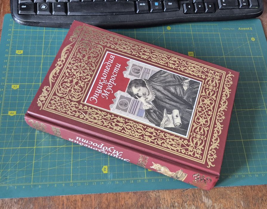 Энциклопедия мудрости. Буколика. РООССА