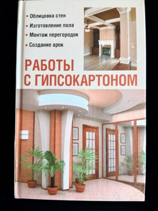 Книга Работы с гипсокартоном