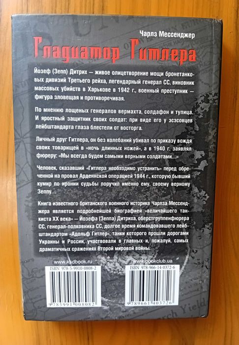 Мессенджер Ч.  Гладиатор Гитлера.