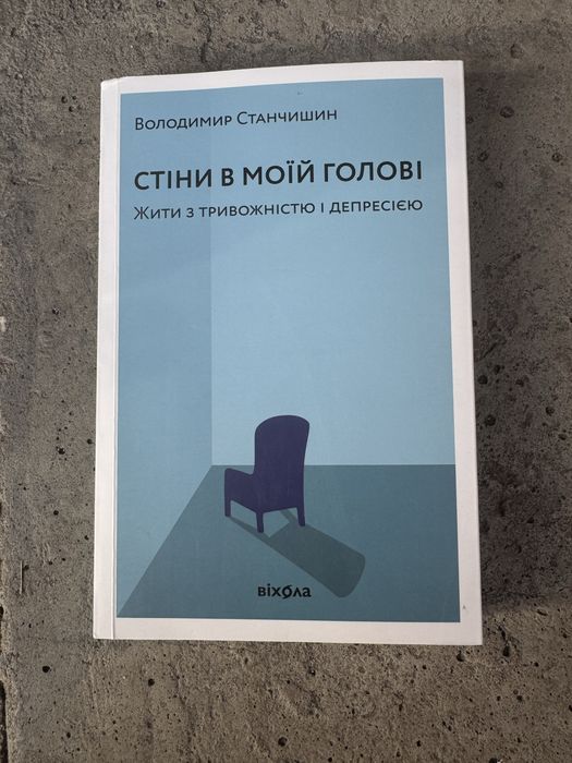 «Стіни в моїй голові»