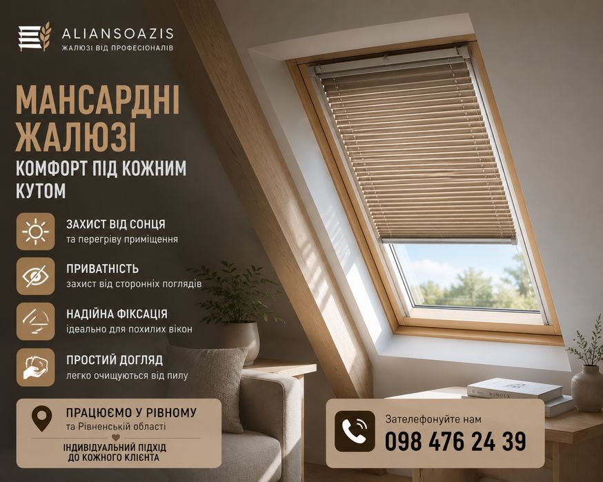 Жалюзі Мансардні на вікна | Рівне та область під індивідуальні розміри