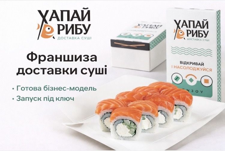 ХАПАЙ РИБУ-прибуткова франшиза доставки суші з окупністю до 12 місяців