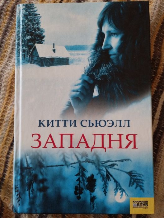 К. Сьюэлл. Западня