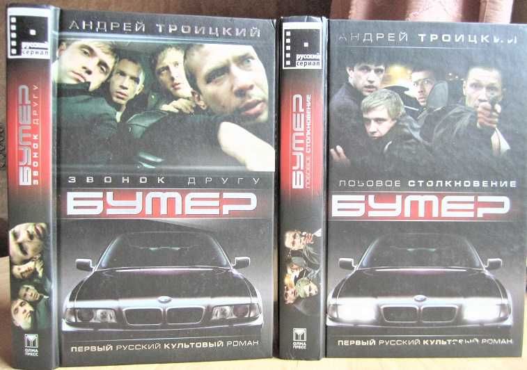 Троицкий А.	Бумер. В 2-х книгах «Звонок другу», «Лобовое столкновение»