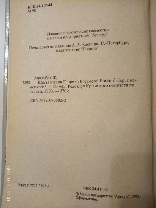 Ф.Мюльбах "Шестая жена короля Генриха VIII"