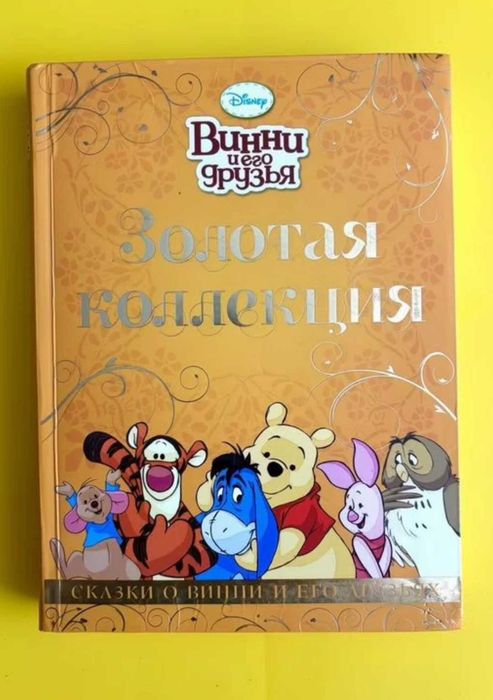 Книга Винни пух Дисней Золотая коллекция