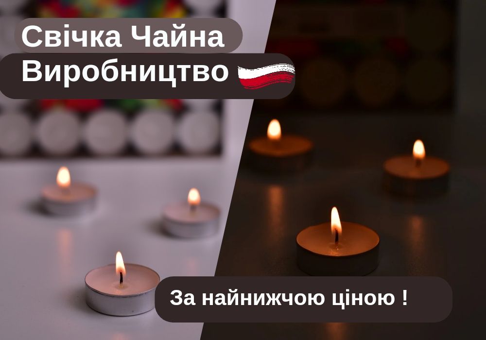 Свічки чайні, свічки польські, чайна свічка, свічка для дому, свечи