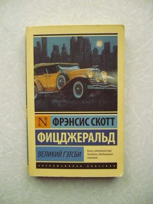 Ф.С. Фицджеральд. Великий Гэтсби