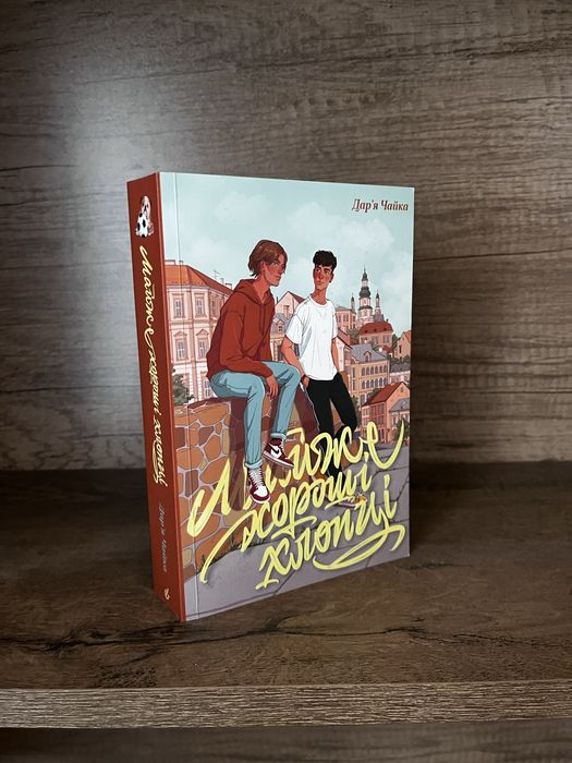 Майже хороші хлопці