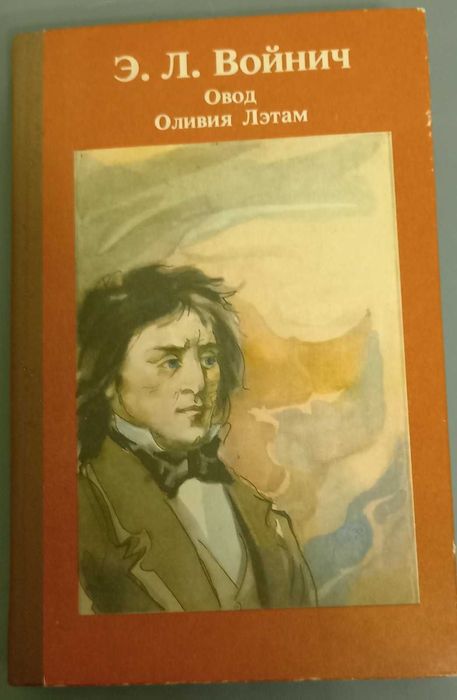 Э. Л. Войнич Овод. Оливия Лэтам.