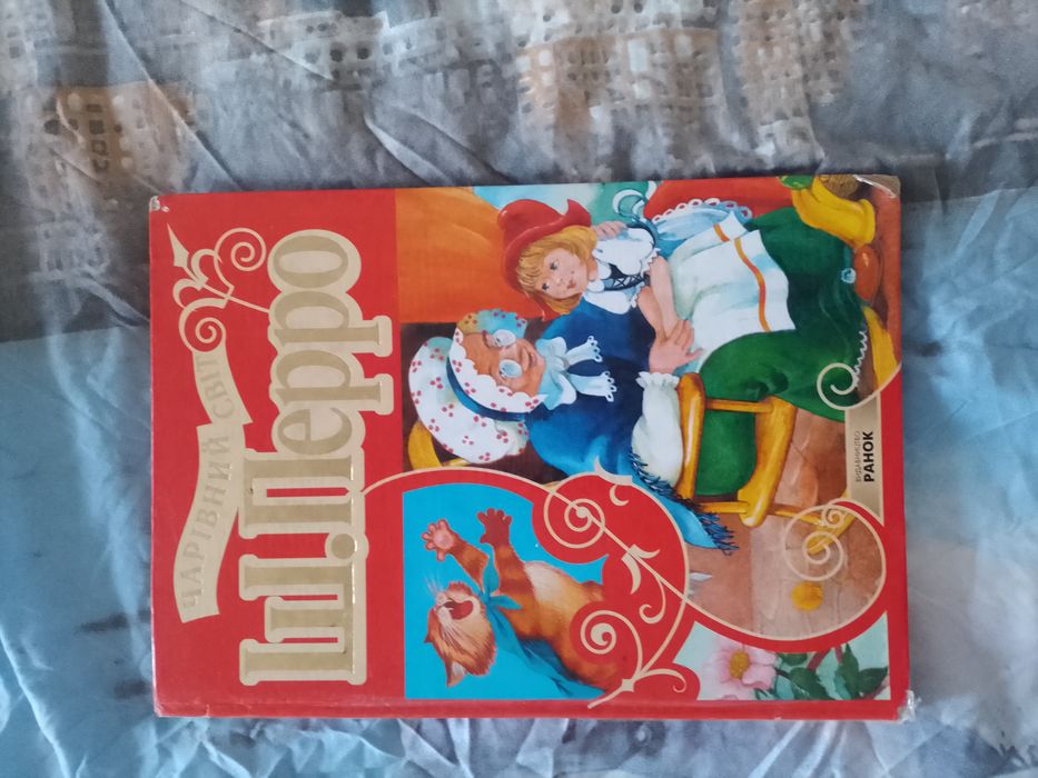 Ш. Перро. Чаривный мир