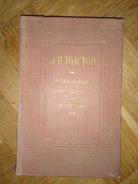 Л. Н. Толстой. Выбранные повести и рассказы