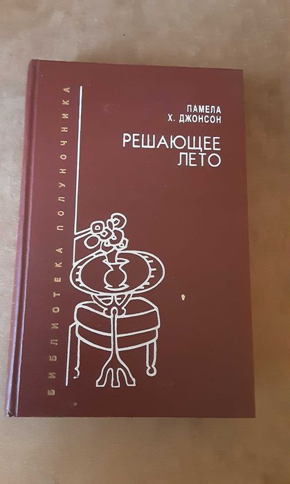 Памела Джонсон "Решающее лето"