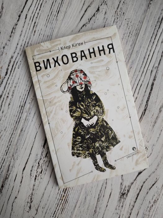 Клер Кіґан. Виховання.