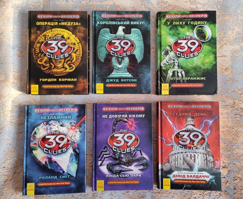 Повна серія книг "39 ключів"