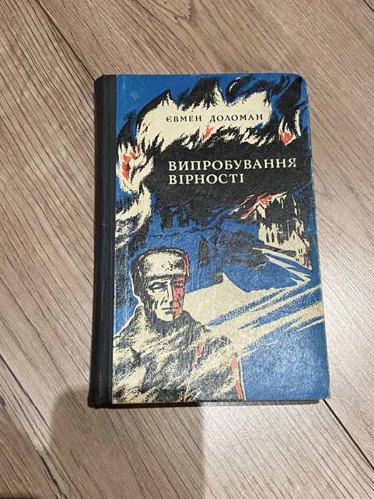 Євмен Доломан Випробування вірності