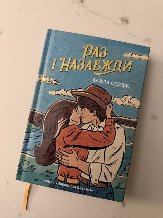 Книга «Раз і назавжди» Лайла Сейдж