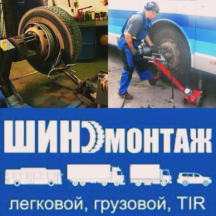 Шиномонтаж грузовой легковой Продажа грузовых легковых шин новых и б/у ...