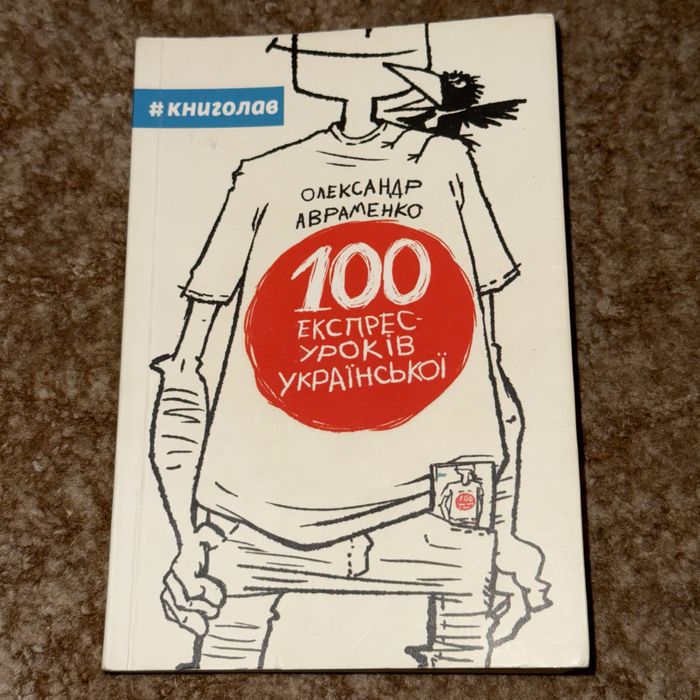 100 експрес-уроків української Авраменка Частина 1 та 2