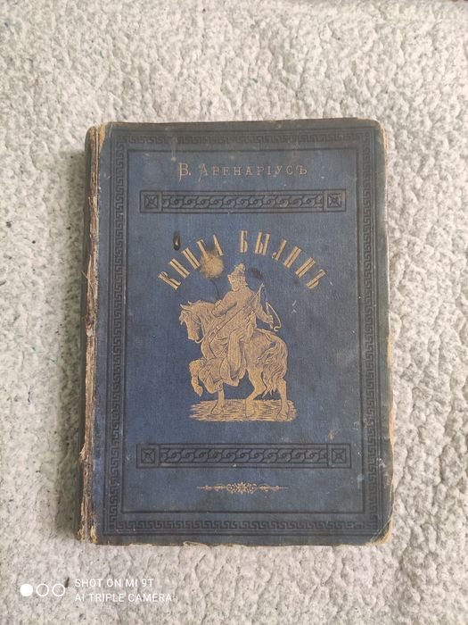 Продам книгу "книга былин" 1880г.