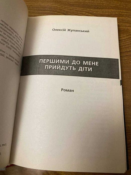 Олексій  Жупанський Першими до мене прийдуть діти