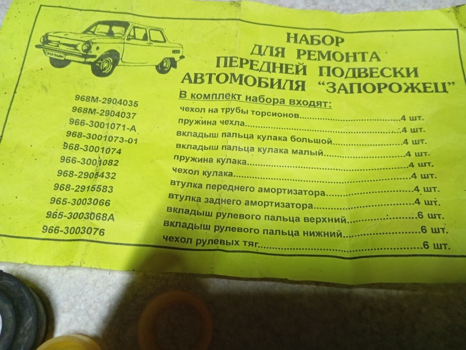 Запорожець (ЗАЗ) набір для ремонту підвіски