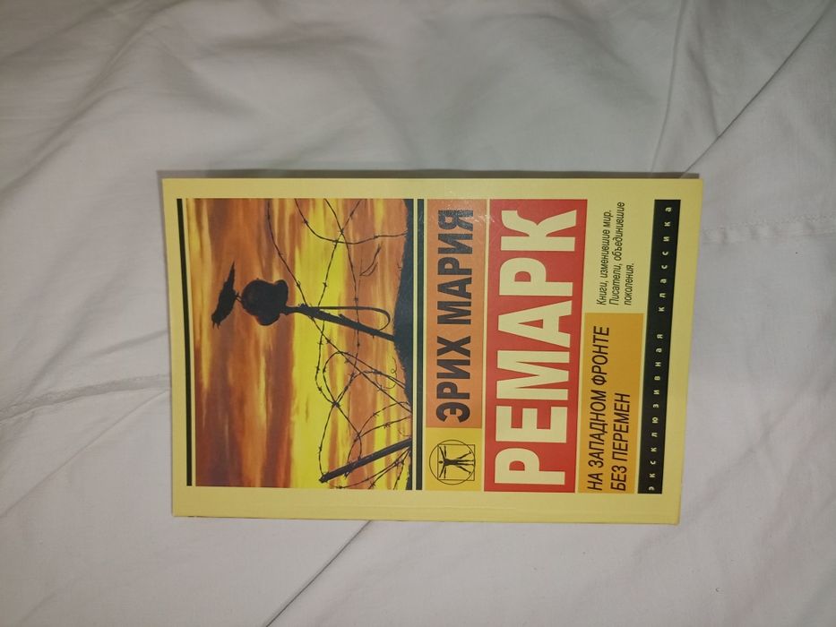 Эрих Мария Ремарк На западном фронте без перемен