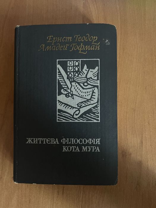 Гофман. Жизненная философия кота Мура
