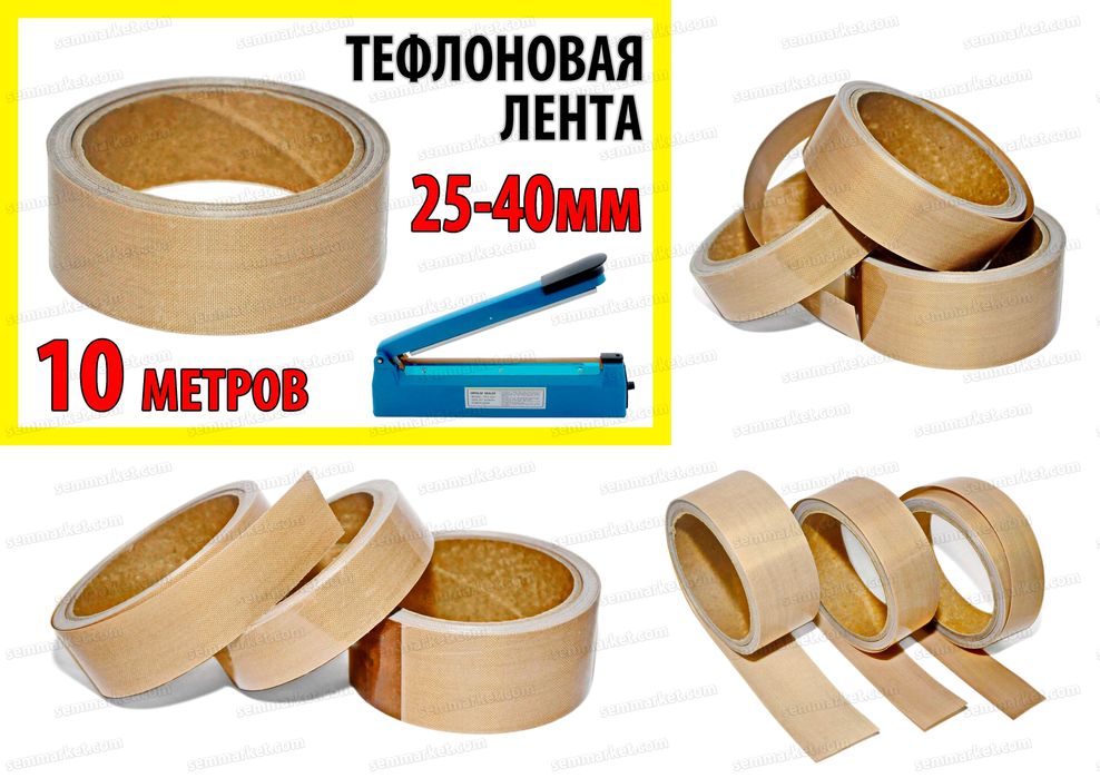 Тефлоновый лента скотч для пайщика пакетов ширина 25-50мм термоскотч