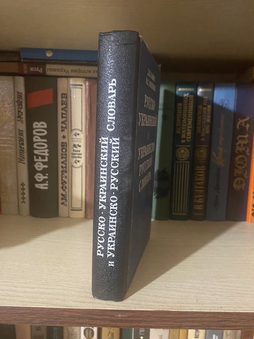 Словарь русско украинский