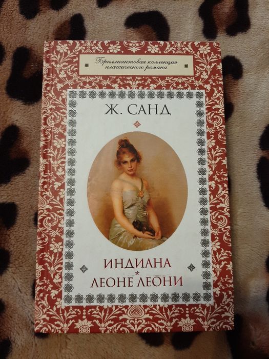 Ж. Санд. Индиана, Леони Леони