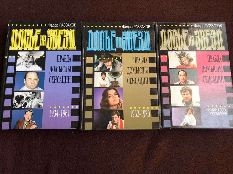 Раззаков Ф. Досье на звезд. 3 книги
