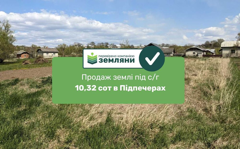 Продається ділянка  10,32 соток с/г в Підпечерах (5)