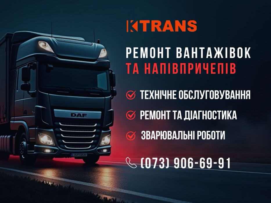 Ремонт вантажівки, причіпа, ремонт грузовика, STO TIR DAF, MAN