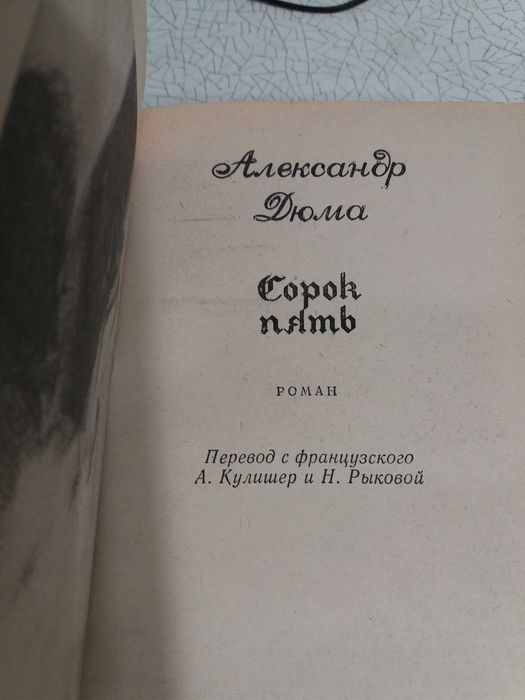 Дюма. Сорок пять