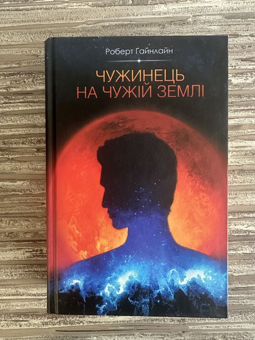 Гайнлайн Чужинець на чужій землі