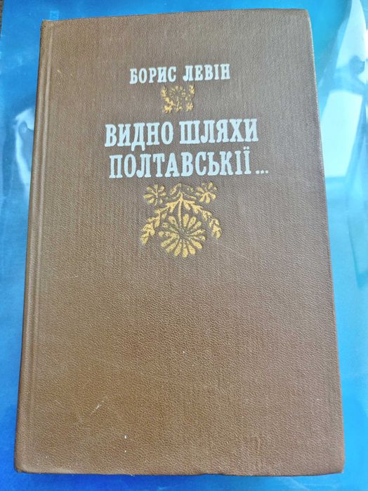 Б.Л. Левин. Видно пути Полтавские