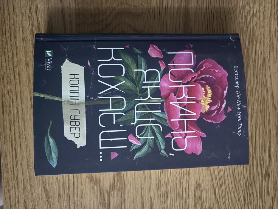 Покинь, якщо кохаєш. Коллін Гувер