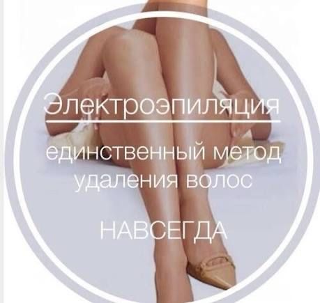 Электроэпиляция удаление волос