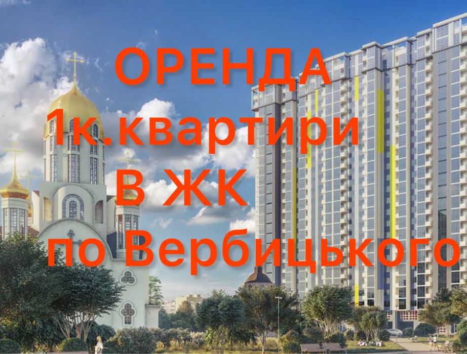 Без %% Оренда  1 к.квартири в ЖК Злагода Харківська