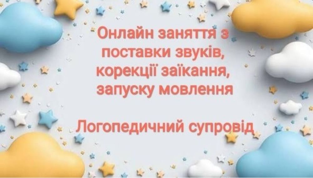 Логопед (онлайн заняття, логопедичний супровід)