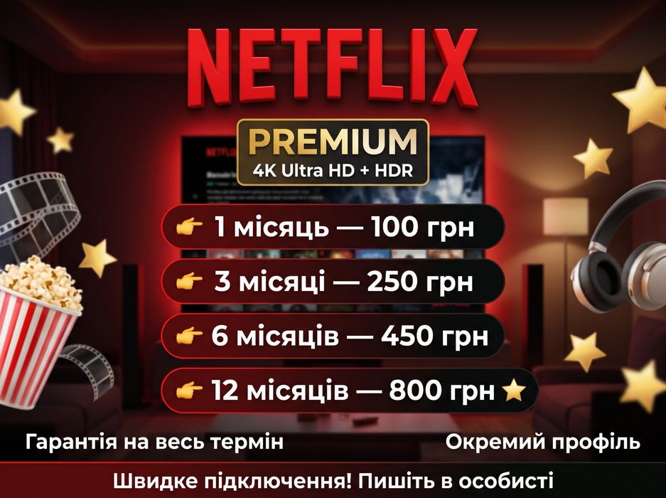 Підписка NETFLIX Premium 4K Ultra HD + HDR | Гарантія | Окремий профіль