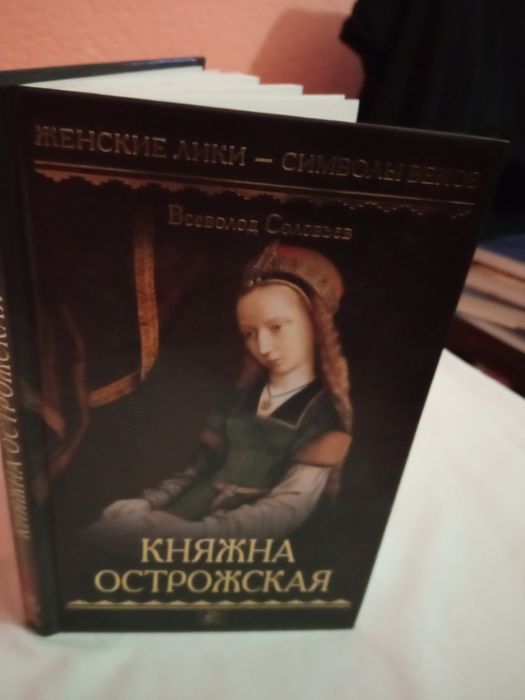 В. Соловьев. Княжна Острожская