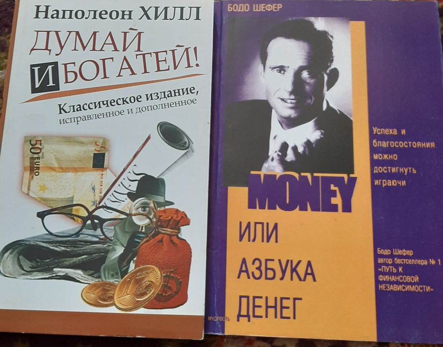 Думай и богатей.Money или азбука денег